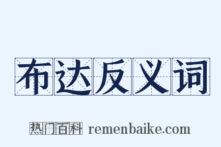 布达反义词是什么意思的图片